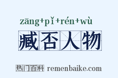 臧否人物是什么意思的图片